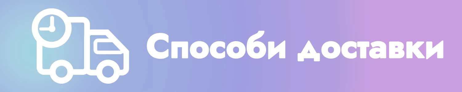 Способи доставки